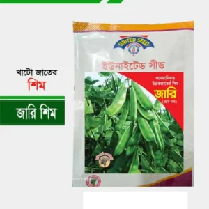 খাটো জাতের শিম ১০ গ্রাম