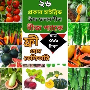 উচ্চ ফলনশীল হাইব্রিড বিজ প্যাকেজ